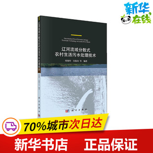 刘晓玲 新华书店正版 社 环境科学专业科技 农村生活污水处理技术 科学出版 等 图书籍 辽河流域分散式 编