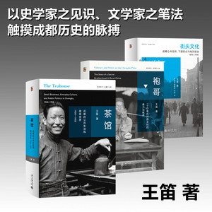 王笛三本套：袍哥+茶馆+街头文化 王笛 著 自由组合套装社科 新华书店正版图书籍 北京大学出版社