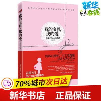 我的宝贝,我的爱 鱼处于陆 著 两性健康生活 新华书店正版图书籍 时代文艺出版社