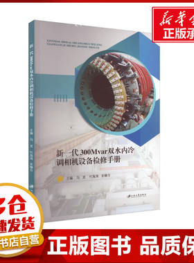 新一代300Mvar双水内冷调相机设备检修手册 马龙,代海涛,宋臻吉 编 电工技术/家电维修文教 新华书店正版图书籍 江苏大学出版社