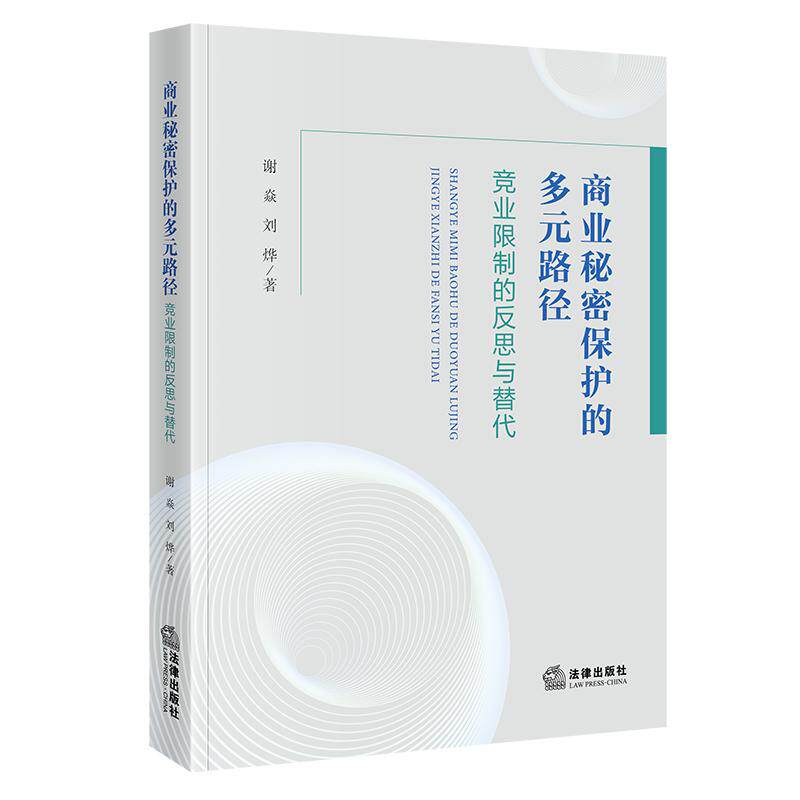 商业秘密保护的多元路径：竞业限制的反思与替代 谢焱 著,刘烨 著 法学理论社科 新华书店正版图书籍 法律出版社