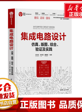 集成电路设计 仿真、版图、综合、验证及实践 王永生,付方发,桑胜田 编 电子电路专业科技 新华书店正版图书籍 清华大学出版社