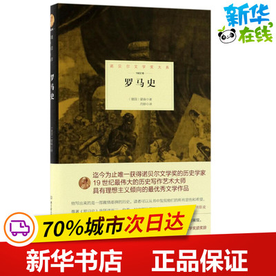 罗马史 (德)特奥多尔·蒙森(Theodor Mommsen) 著；肖婷 译 中国近代随笔文学 新华书店正版图书籍 北京理工大学出版社
