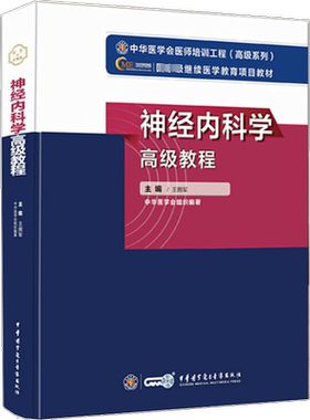 神经内科学高级教程 王拥军 著 卫生资格考试生活 新华书店正版图书籍 中华医学电子音像出版社