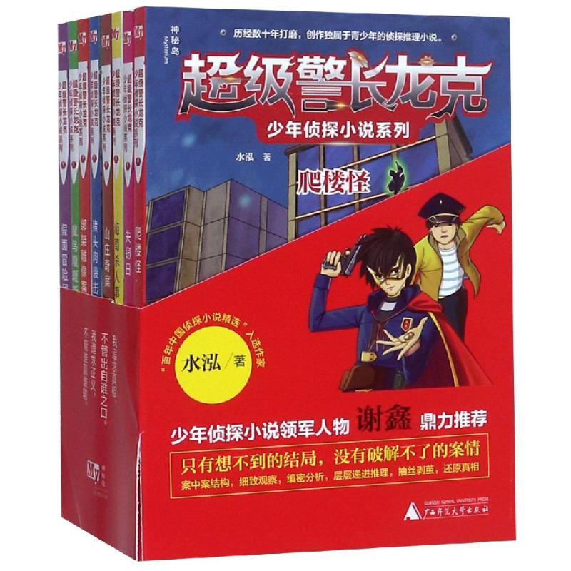 超级警长龙克少年侦探小说系列(全8册)水泓著儿童文学少儿新华书店正版图书籍广西师范大学出版社