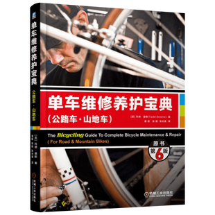 单车维修养护宝典 公路车山地车原书第6版 托德 唐斯 车架材料 保养 喷漆 避震系统 车轮 轮胎 花鼓大修 牙盘组 新华正版书籍