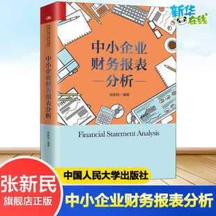 中小企业财务报表分析 张新民 著 统计 审计经管、励志 新华书店正版图书籍 中国人民大学出版社