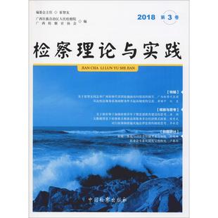 法学理论社科 社 第3卷 中国检察出版 图书籍 新华书店正版 编 广西检察官协会 广西壮族自治区人民检察院 2018 检察理论与实践