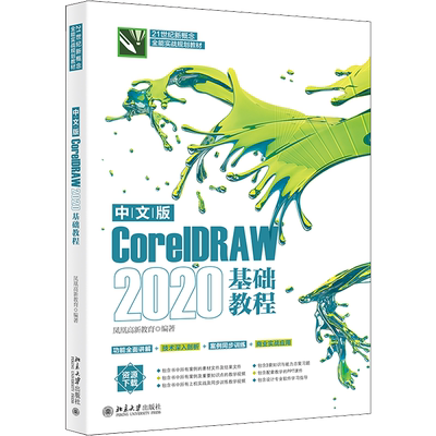 中文版CorelDRAW 2020基础教程 凤凰高新教育 编 办公自动化软件（新）专业科技 新华书店正版图书籍 北京大学出版社