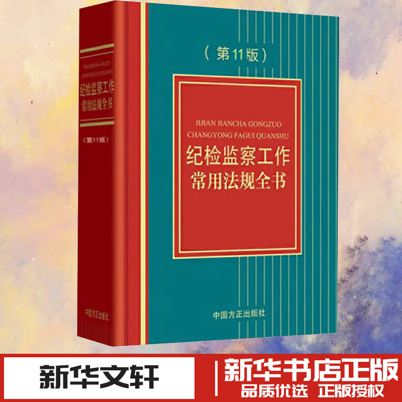 纪检监察工作常用法规全书(第11版)