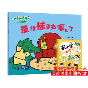 图书籍 社 汤小喵 图画书 少儿动漫书少儿 绘本 著 绘 江西高校出版 条纹袜子去哪儿了 新华书店正版 意本本