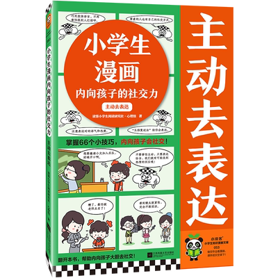 小学生漫画内向孩子的社交力 主动去表达 读客小学生阅读研究社·心理组 著 漫画书籍少儿 新华书店正版图书籍
