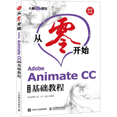 从零开始 Adobe Animate CC中文版基础教程 影视后期制作渲染技术 Animate软件应用教程图书籍