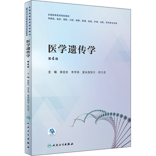 医学遗传学 第4版 蔡绍京,李学英,夏米西努尔·伊力克 编 大学教材大中专 新华书店正版图书籍 人民卫生出版社