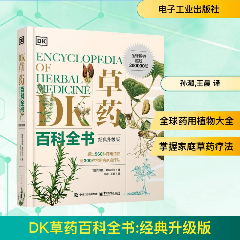 DK草药百科全书 经典升级版 安德鲁·谢瓦利尔著 中医基础理论中草药及其药用功效全套医学黄帝内经文图科学 新华书店正版图书籍