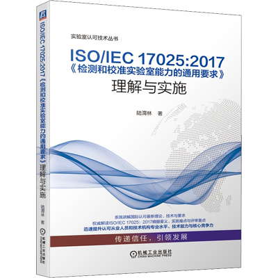 ISO/IEC 17025:2017《检测和校准实验室能力的通用要求》理解与实施 陆渭林 著 管理其它专业科技 新华书店正版图书籍