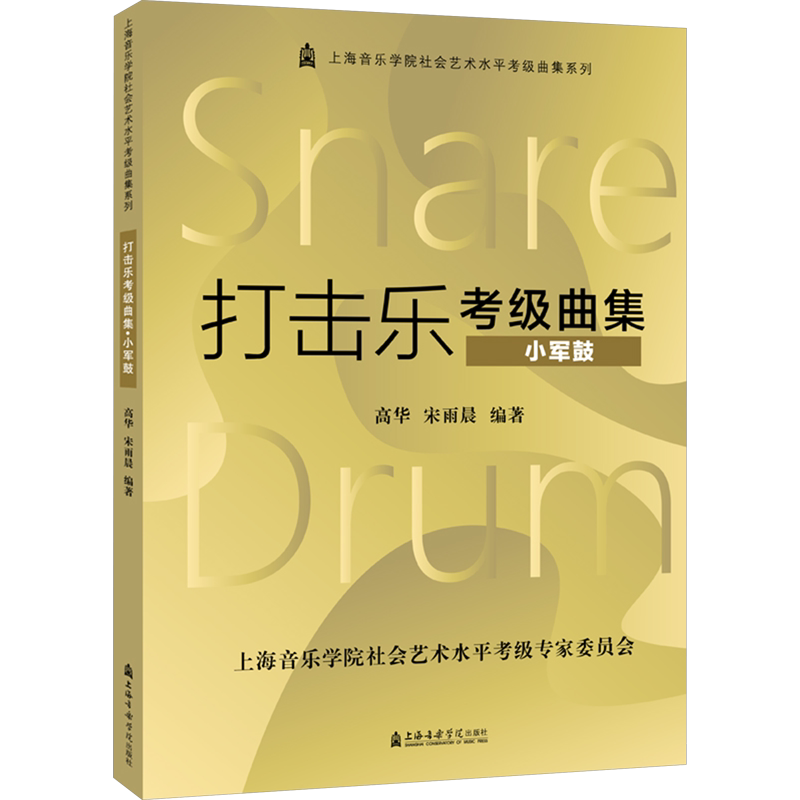 打击乐考级曲集 小军鼓 高华,宋雨晨 编 音乐(新)艺术 新华书店正版图书籍 上海音乐学院出版社