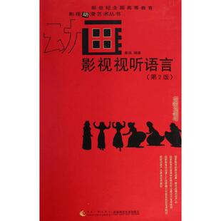 动画影视试听语言(第2版) 曾途 著作 著 大学教材大中专 新华书店正版图书籍 西南大学出版社