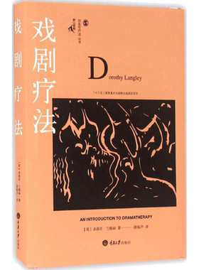 戏剧疗法 (英)多洛丝·兰格丽(Dorothy Langley) 著;游振声 译 著 心理学社科 新华书店正版图书籍 重庆大学出版社