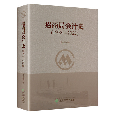 招商局会计史(1978—2022) 编写组 编 企业管理经管、励志 新华书店正版图书籍 经济科学出版社