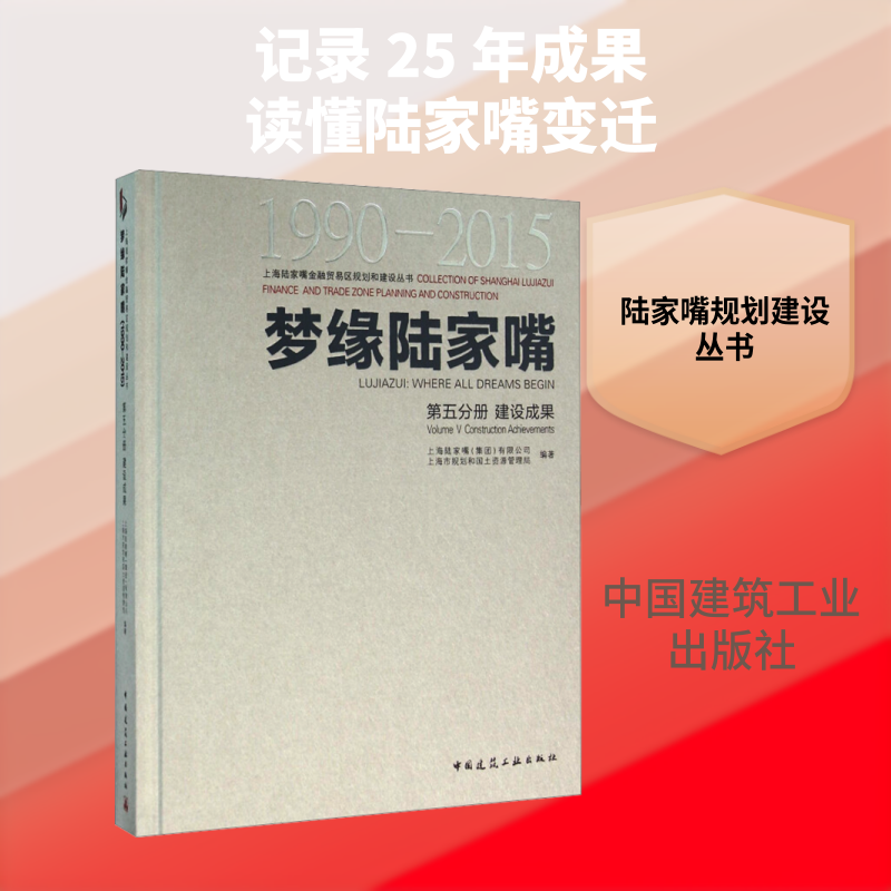梦缘陆家嘴 1990-2015 第5分册 建设成果 上海陆家嘴(集团)有限公司,上海市规划和国土资源管理局 编 建筑/水利（新）专业科技
