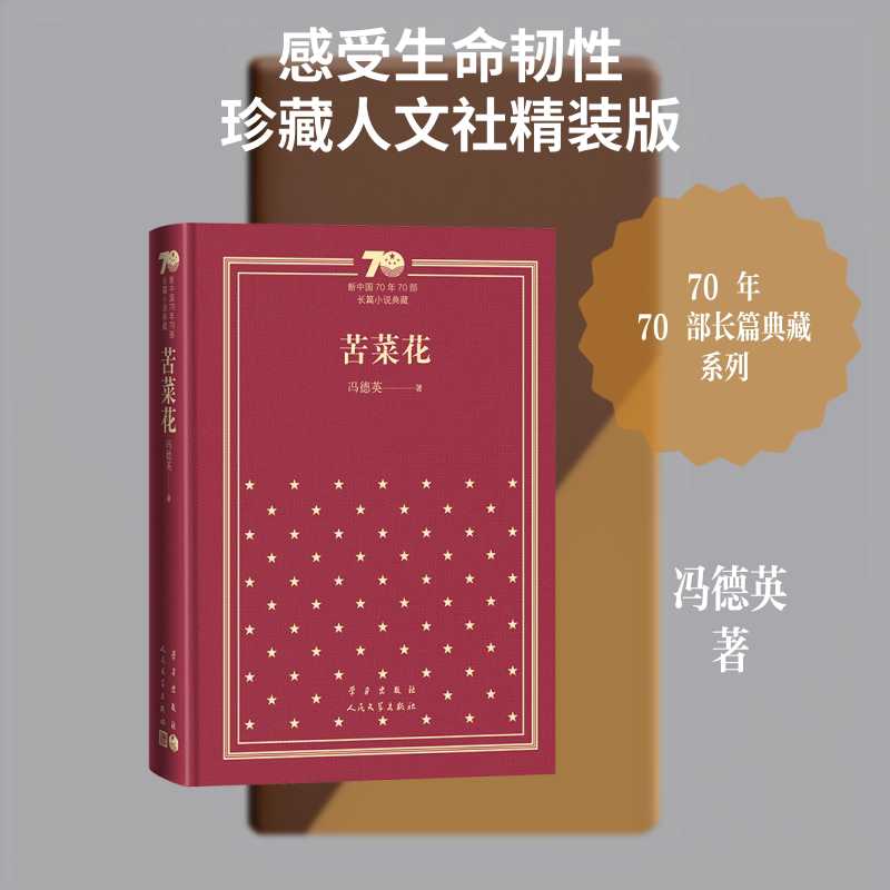 苦菜花(精装) 冯德英 著 世界名著文学 新华书店正版图书籍 人民文学出版社
