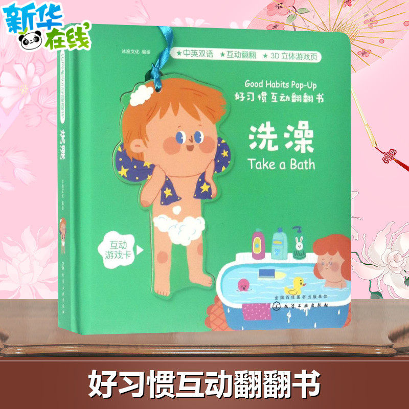好习惯互动翻翻书洗澡 沐渔文化 编绘 启蒙认知书/黑白卡/识字卡少儿 新华书店正版图书籍 化学工业出版社