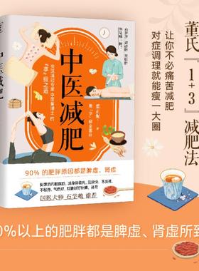 中医减肥 董正妮著 减肥不仅仅是要减重而是要健康安全有效地减重 不妨听听有着十余年临床经验的专科医生董博士的建议