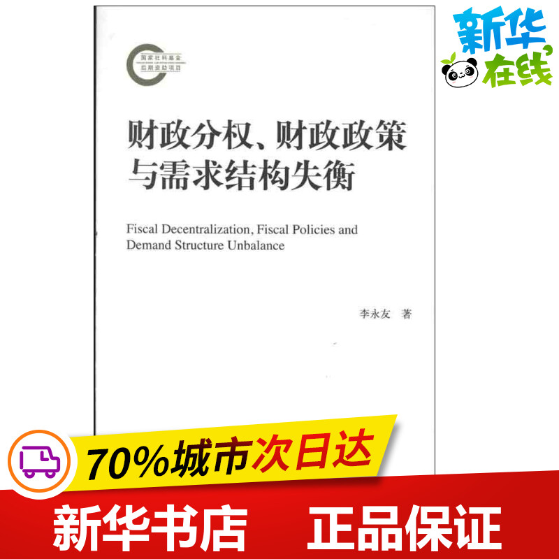 财政分权.财政政策与需求结构失衡 李永友 著作 金融经管、励志 新华书店正版图书籍 中国人民大学出版社