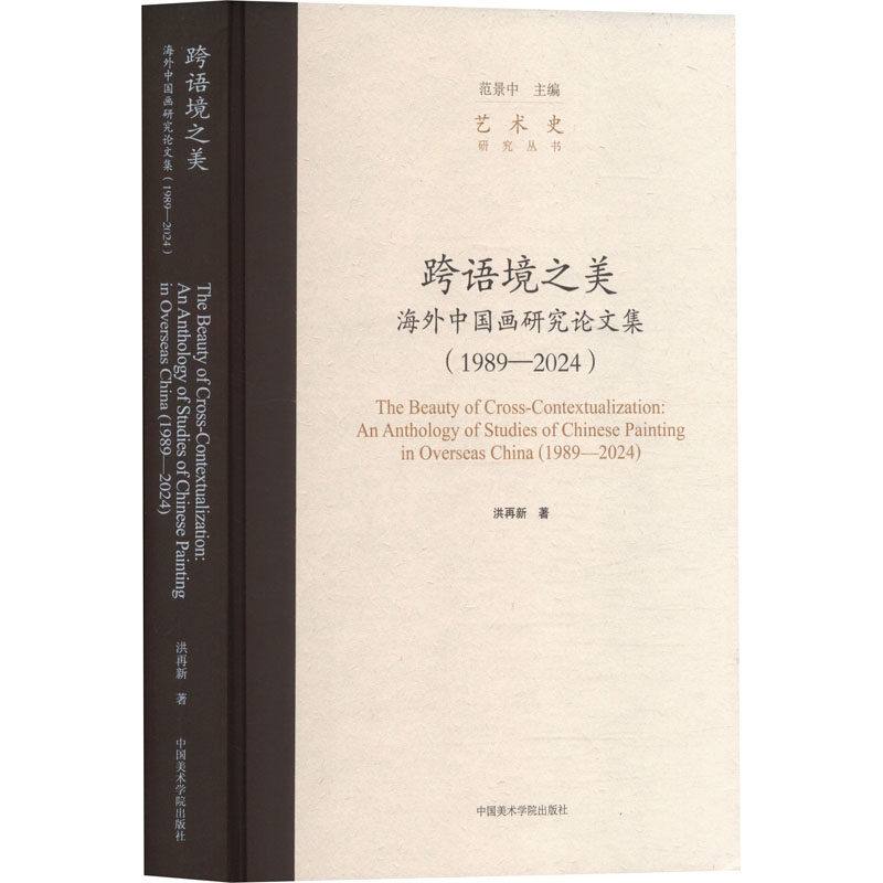 跨语境之美 海外中国画研究论文集(1989-2024) 洪再新 编 绘画（新）艺术 新华书店正版图书籍 中国美术学院出版社