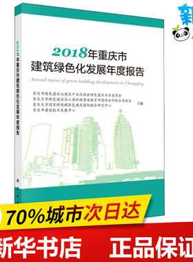2018年重庆市建筑绿色化发展年度报告 重庆市绿色建筑与建筑产业化协会绿色建筑专业委员会 等 编 建筑/水利（新）专业科技