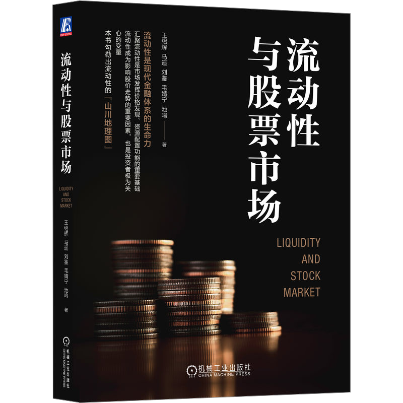 流动性与股票市场 王绍辉 等 著 金融投资经管、励志 新华书店正版图书籍 机械工业出版社
