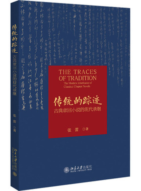 传统的踪迹 古典章回小说的现代承继 张蕾 著 文学其它文学 新华书店正版图书籍 北京大学出版社