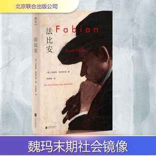 法比安 (德)埃里希·凯斯特纳 著 李晓艳 译 外国小说文学 新华书店正版图书籍 北京联合出版公司