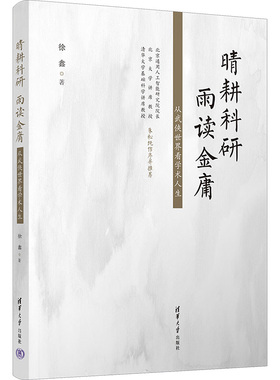 晴耕科研 雨读金庸 从武侠世界看学术人生 徐鑫 著 文学理论/文学评论与研究经管、励志 新华书店正版图书籍 清华大学出版社