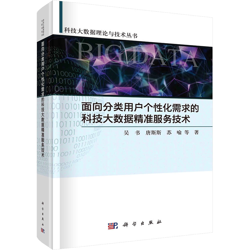 面向分类用户个性化需求的科技大数据精准服务技术 吴书 等 著 管理其它专业科技 新华书店正版图书籍 科学出版社