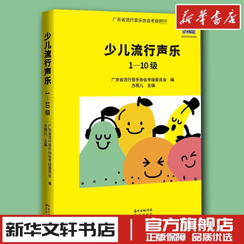少儿流行声乐 1-10级 广东省流行音乐协会考级委员会声乐歌曲书籍教程儿童少儿声乐等级考试启蒙教材新华书店正版图书 花城出版社