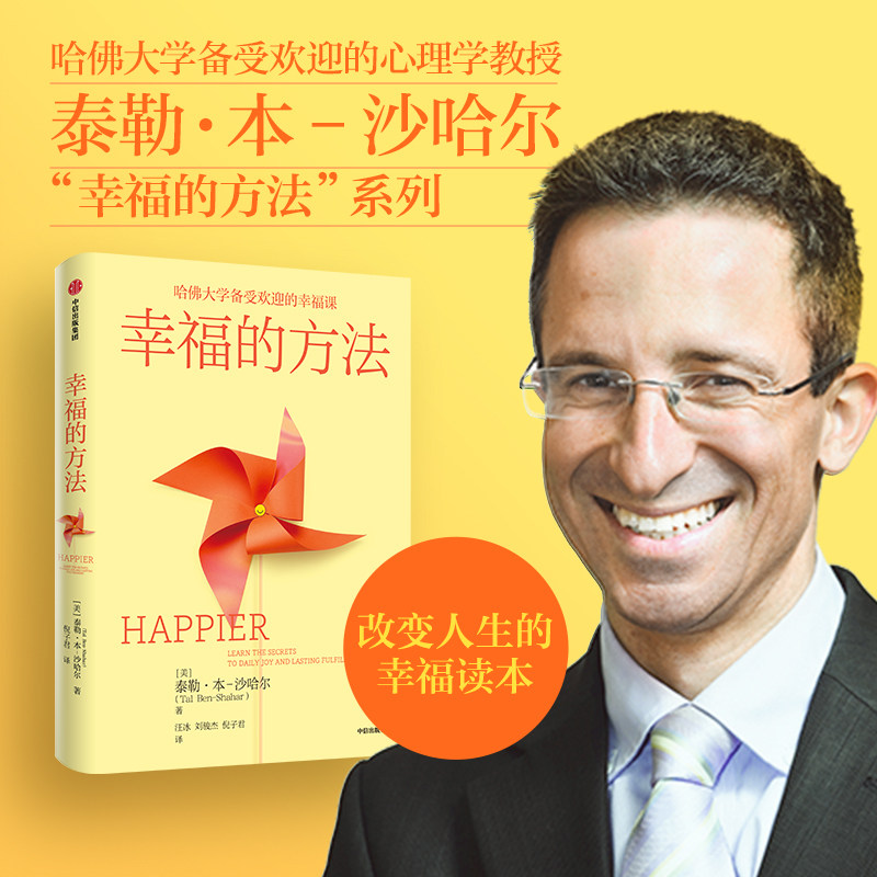 幸福的方法 (美)泰勒·本-沙哈尔 著 汪冰,刘骏杰,倪子君 译 心灵与修养社科 新华书店正版图书籍 中信出版社