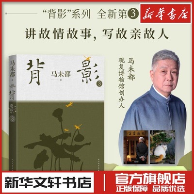 背影3 马未都著 现代当代文学随笔 新华文轩书店旗舰店官网正版图书书籍畅销书 人民文学出版社