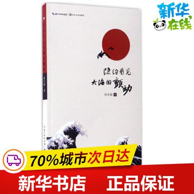 隐约看见大海的颤动 张幸福 著 中国现当代诗歌文学 新华书店正版图书籍 长江文艺出版社