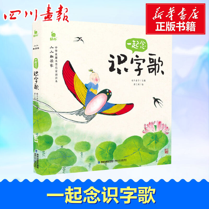 一起念识字歌 蜗牛房子 编 萧三闲 绘 启蒙认知书/黑白卡/识字卡少儿