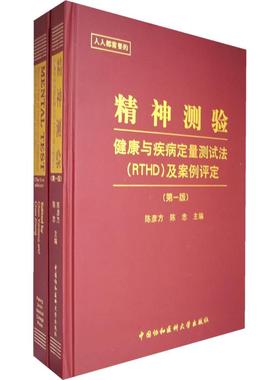 精神测验——健康与疾病定量测试法(RTHD)(全2册含CD) 陈彦方，陈忠　主编 著作 著 医学其它生活 新华书店正版图书籍