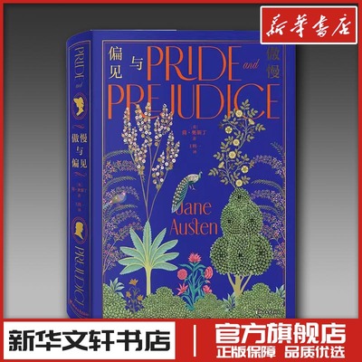 傲慢与偏见（珍藏版） [英]简·奥斯丁著 著 王科一 译 外国小说文学 新华书店正版图书籍 浙江文艺出版社