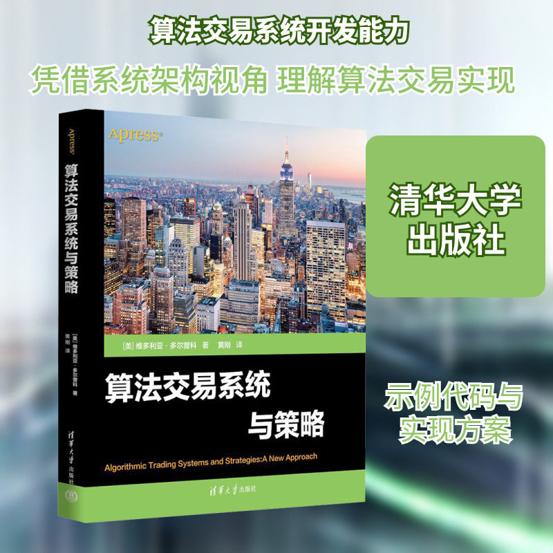 算法交易系统与策略 (美)维多利亚·多尔曾科 著 著 黄刚 译 译 操作系统（新）专业科技 新华书店正版图书籍 清华大学出版社
