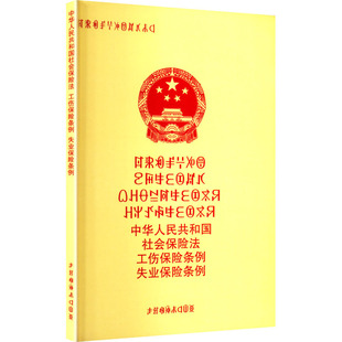 中华人民共和国社会保险法 工伤保险条例 失业保险条例 马忠华 译 语言文字文教 新华书店正版图书籍 四川民族出版社