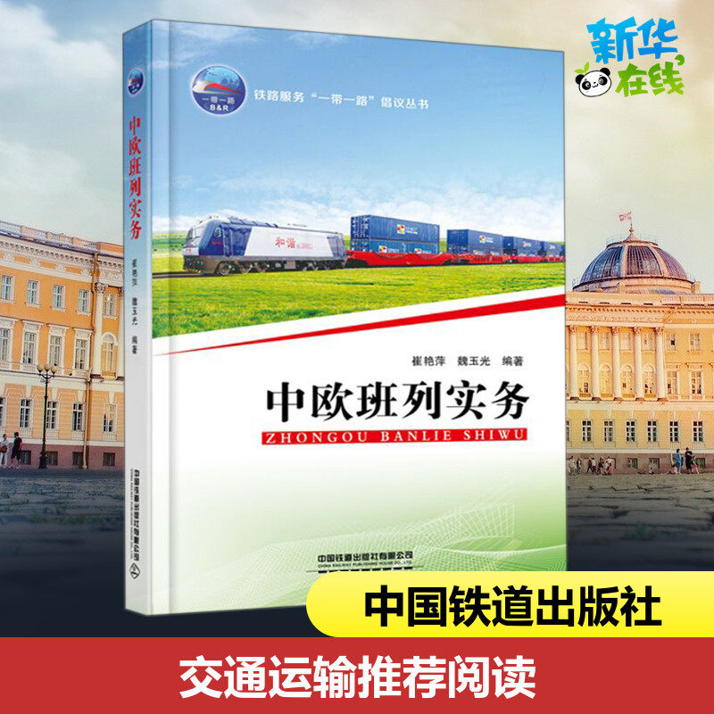 中欧班列实务/铁路服务一带一路倡议丛书 崔艳萍,魏玉光 著 各部门经济专业科技 新华书店正版图书籍 中国铁道出版社有限公司使用感如何?