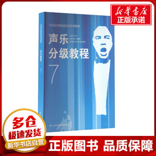 声乐分级教程 7 隆强 编 音乐(新)艺术 新华书店正版图书籍 中央音乐学院出版社