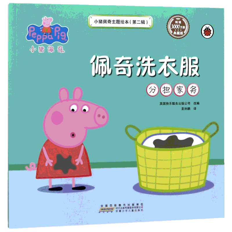 佩奇洗衣服(分担家务)/小猪佩奇主题绘本(第2辑) 编者:英国快乐瓢虫出版公司|译者:圣孙鹏 著作 圣孙鹏 译者