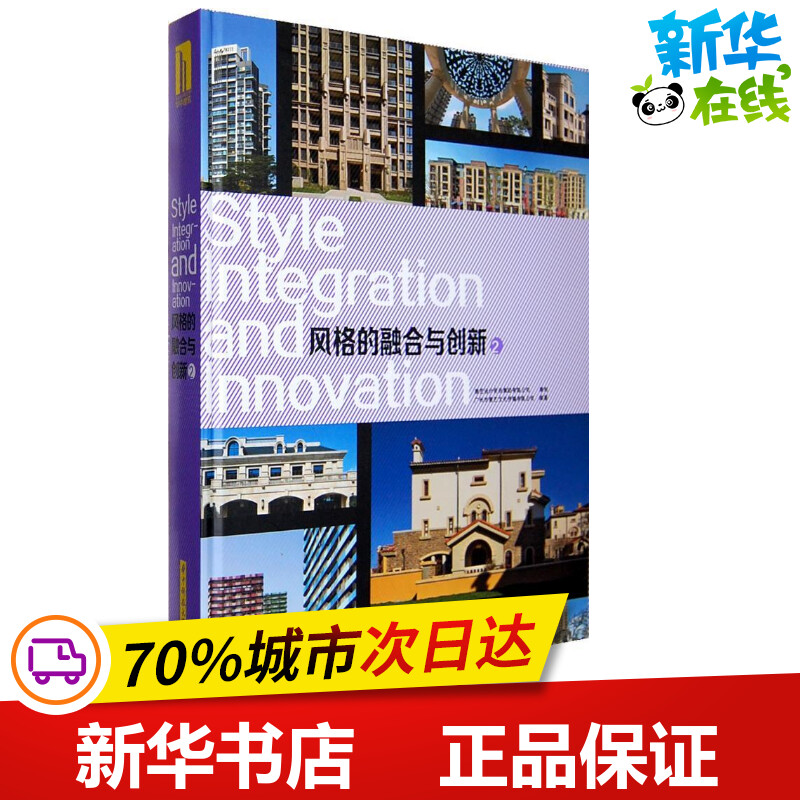 风格的融合与创新 2 广州市唐艺文化传播有限公司 著 建筑/水利（新）专业科技 新华书店正版图书籍 华中科技大学出版社