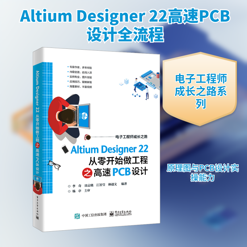 ALTIUM DESIGNER 22 从零开始做工程之高速PCB设计 李奇 等 编 电子/通信（新）专业科技 新华书店正版图书籍 电子工业出版社